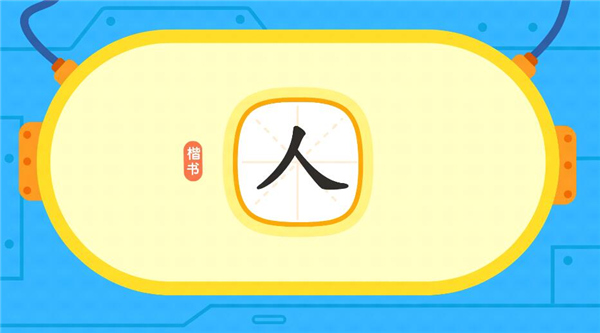 小小常爱识字app最新版截图4