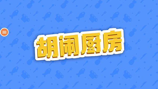 胡闹厨房手机版最新版2025截图2