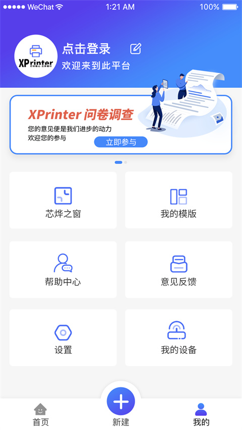 芯烨打印机(XPrinter)手机版截图2