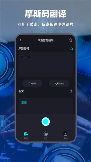 摩斯电码app截图3