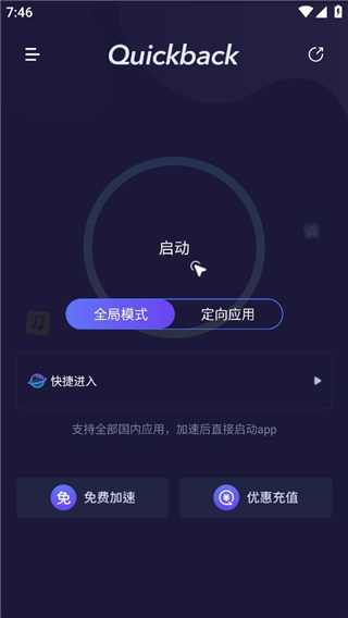 加速模式选择界面