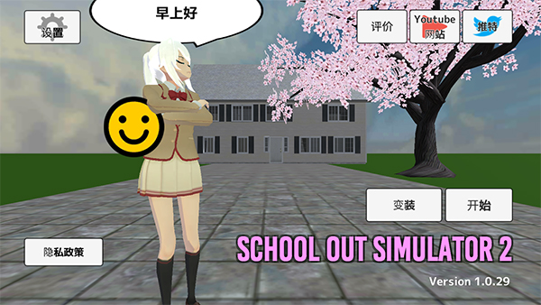 学校生活模拟器2最新版截图1