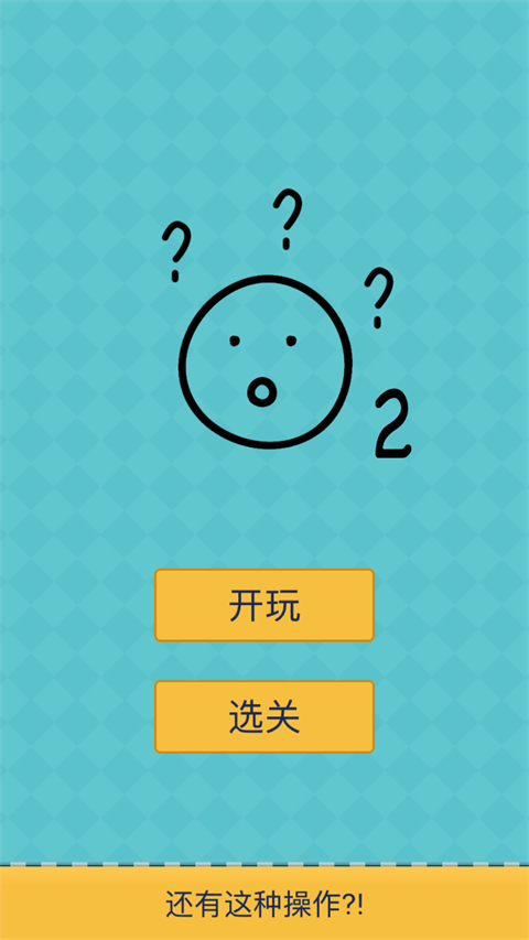 还有这种操作2最新版截图5