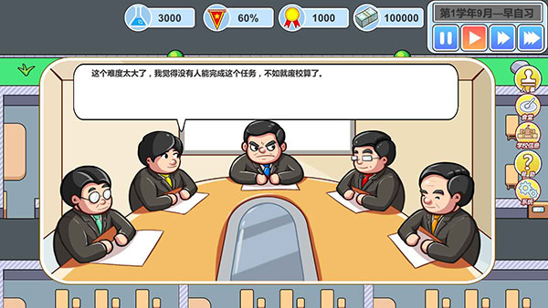 高考工厂模拟2当一回校长官方版截图3