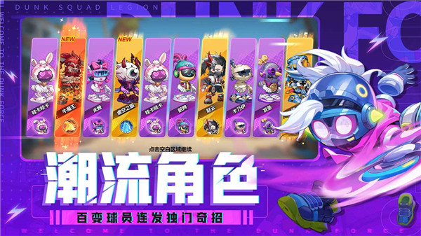 灌篮军团手游官方正版截图2