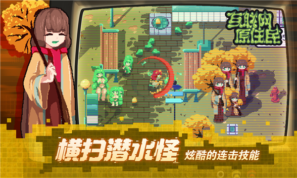 互联网原住民手机移植版截图1