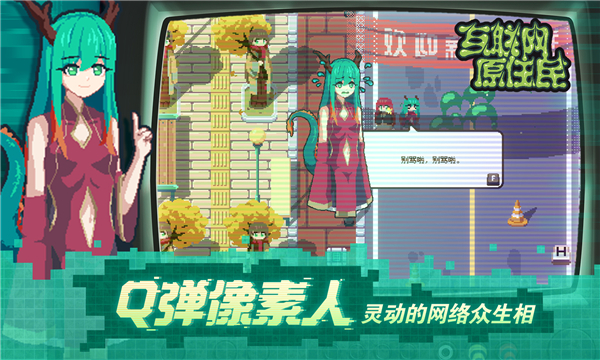 互联网原住民手机移植版截图2