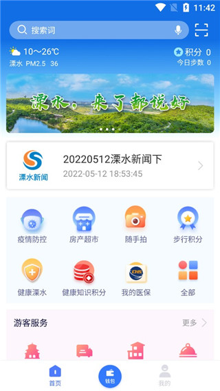 智慧溧水app