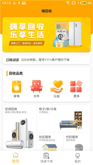 嗨回收app官方版截图2