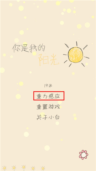 你是我的阳光游戏