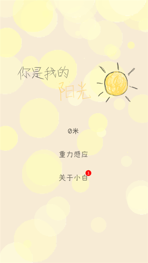 你是我的阳光游戏截图1