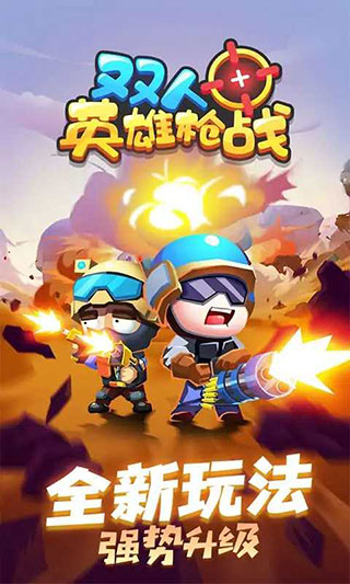 双人英雄枪战官方版截图1