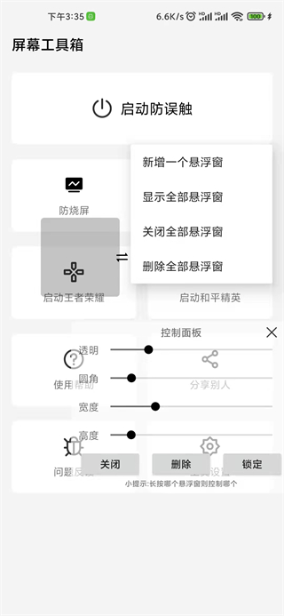 防误触设置界面