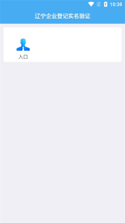 辽宁企业登记实名验证app截图2
