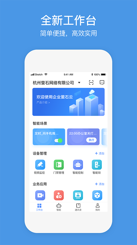 萤石云企业客户端截图1