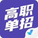 高职单招考试聚题库app官方版v1.6.9