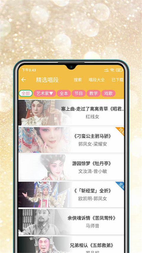 粤剧迷app截图3