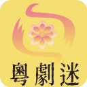 粤剧迷appv1.5.3