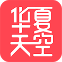 华夏天空appv5.98