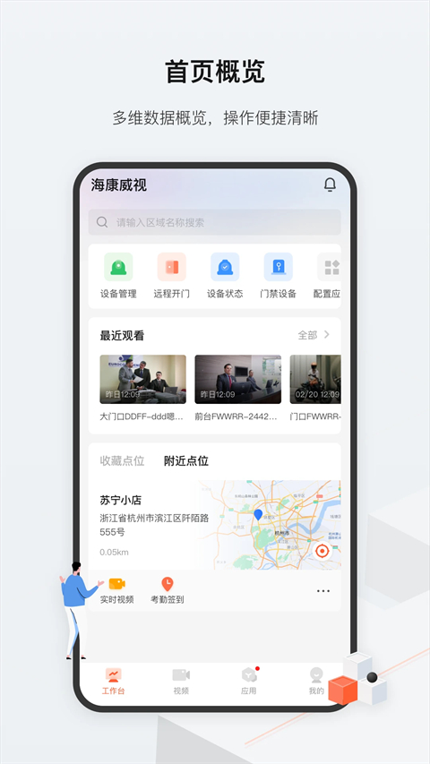 海康威视云眸管理平台手机版截图1