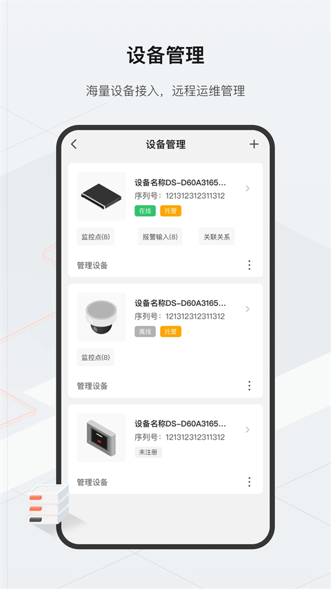 海康威视云眸管理平台手机版截图3