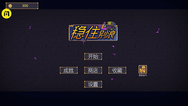 稳住别浪游戏实机截图