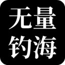 无量钓海官方版v1.24.07121700