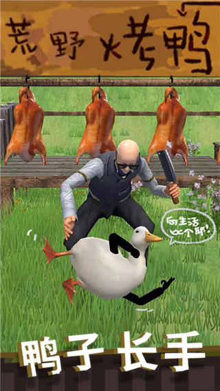 长手的鸭子官方正版截图4