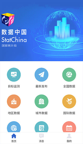 国家统计局APP界面展示