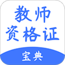 随身学教师资格证appv1.5.0