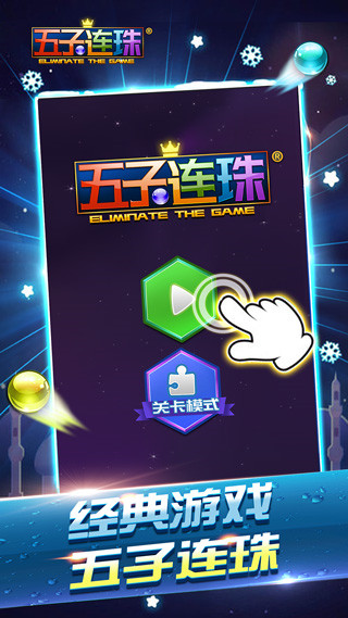 经典老版本五子连珠手机版截图1