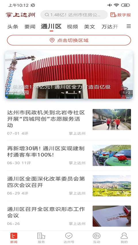 掌上达州app截图3