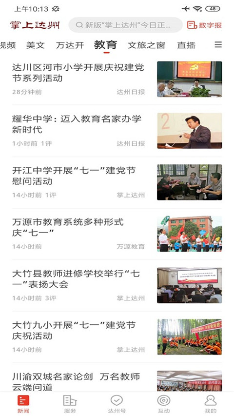 掌上达州app截图4
