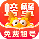 螃蟹租号v2.9.2