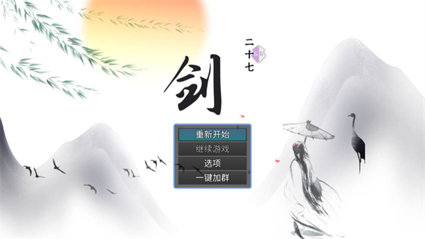 剑二十七手游官方版截图1