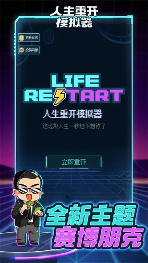 人生重开模拟器2025最新版截图5