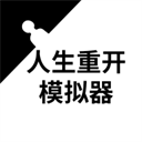 人生重开模拟器下载安装最新版-人生重开模拟器2025最新版下载 v3.8