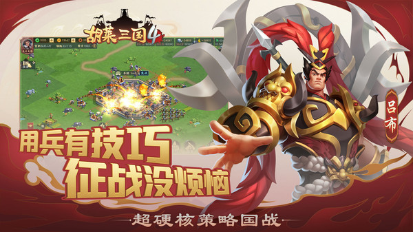 胡莱三国4vivo版截图4