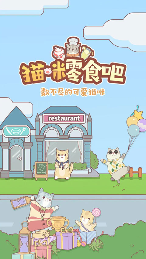 猫咪零食吧官方版截图1