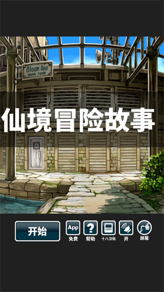 仙境冒险故事汉化版截图1