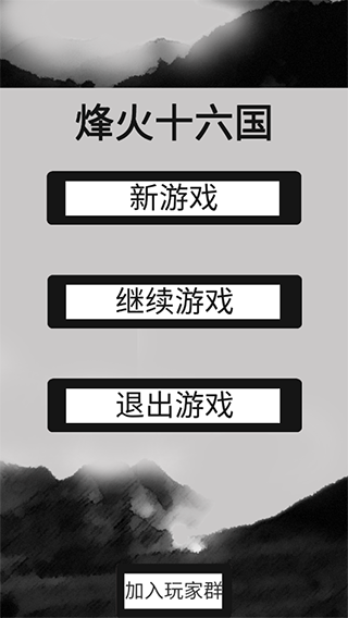 烽火十六国官方版截图1