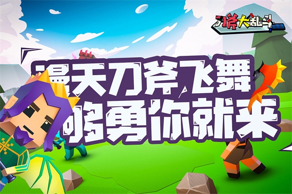 刀斧大乱斗官方正版截图2