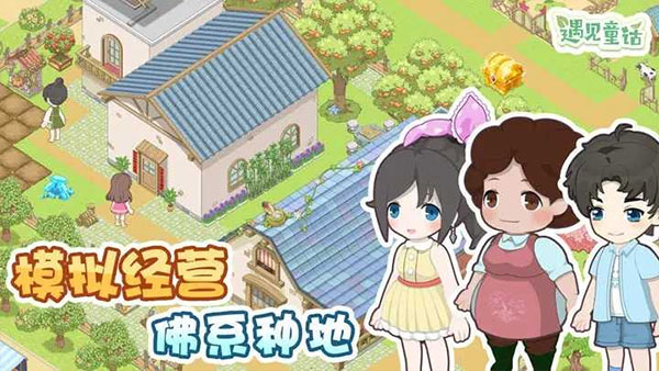 遇见童话手游最新版本截图1