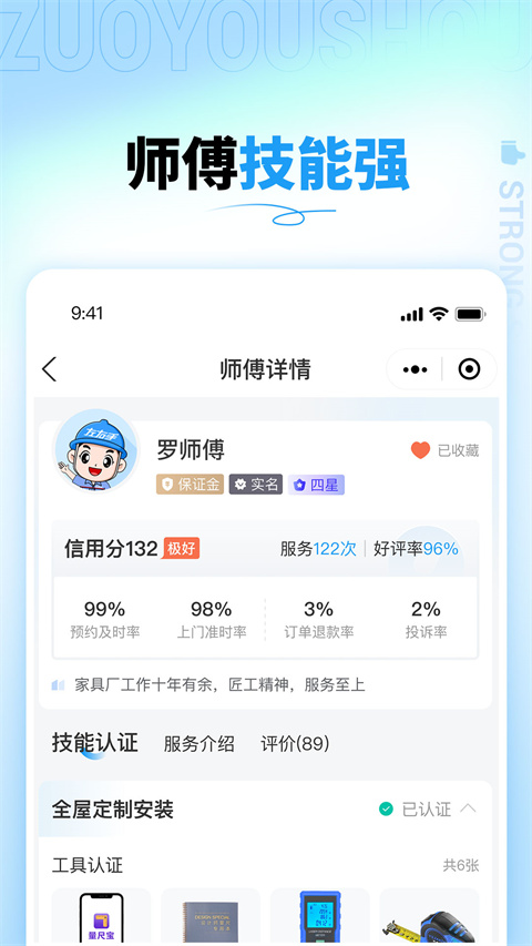 左右手家具安装平台APP截图1