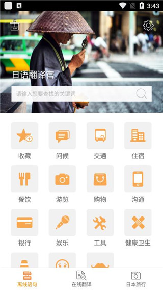 日语翻译官截图1