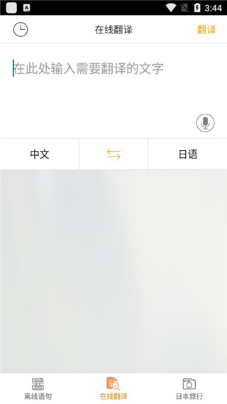 日语翻译官截图2
