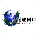 命运轮回2正版下载安装-命运轮回2游戏下载 v0.000.09
