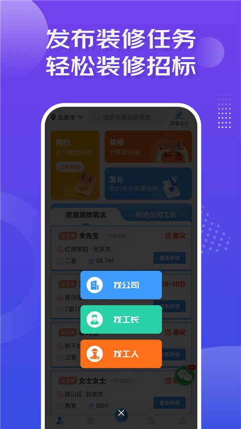 装修师傅使用APP接单场景