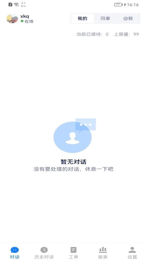美洽客服官方手机版截图1