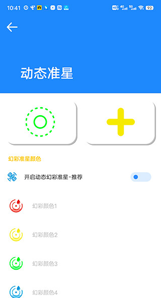 准星瞄准器和平精英版截图4